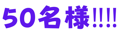先着50名