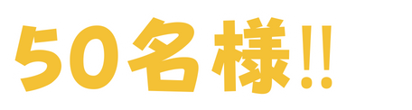先着50名