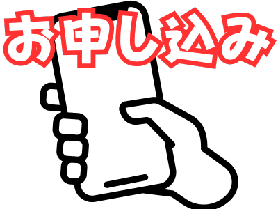 申し込み