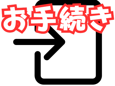 お手続き