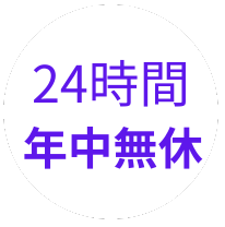 24時間年中無休