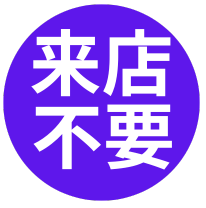 来店不要