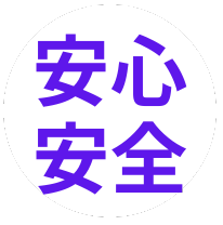 安心安全