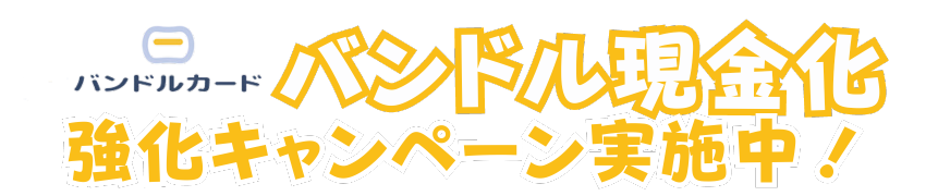 バンドルカード現金化強化キャンペーン